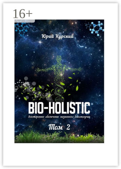 Bio-holistic. Том 2. Всестороннее обеспечение жизненного благополучия