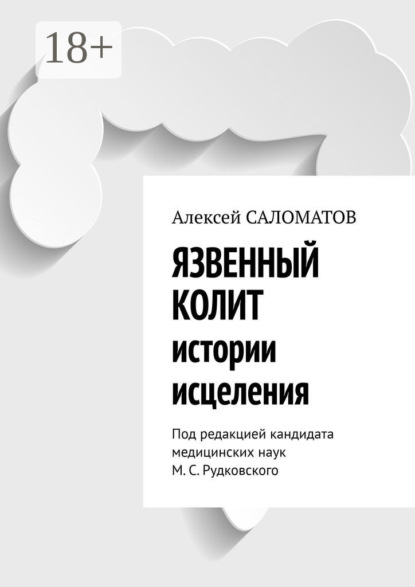 Язвенный колит. Истории исцеления. Под редакцией кандидата медицинских наук М. С. Рудковского