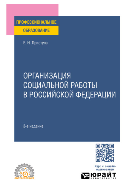 социокультурная деятельность  ЛитРес Организация социальной работы в Российской Федерации 3-е изд., пер. и доп. Учебное пособие для СПО