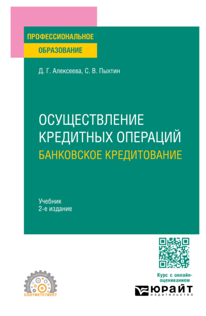 корпоративные финансы Осуществление кредитных операций: банковское кредитование 2-е изд., пер. и доп. Учебник для СПО