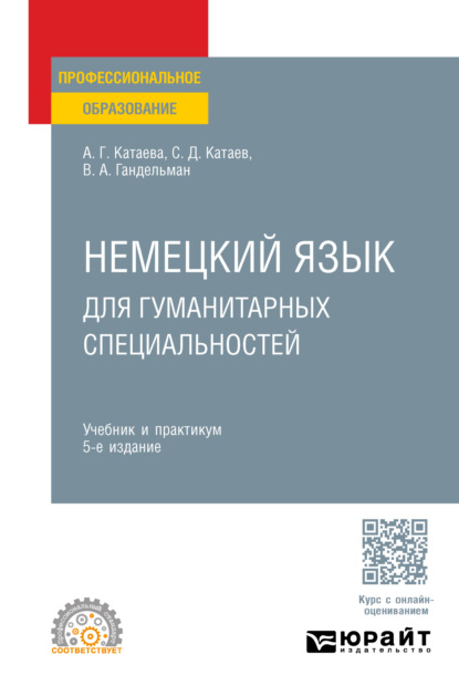 Немецкий язык для гуманитарных специальностей 5-е изд. Учебник и практикум для СПО