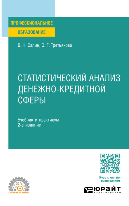 корпоративные финансы  ЛитРес Статистический анализ денежно-кредитной сферы 2-е изд. Учебник и практикум для СПО