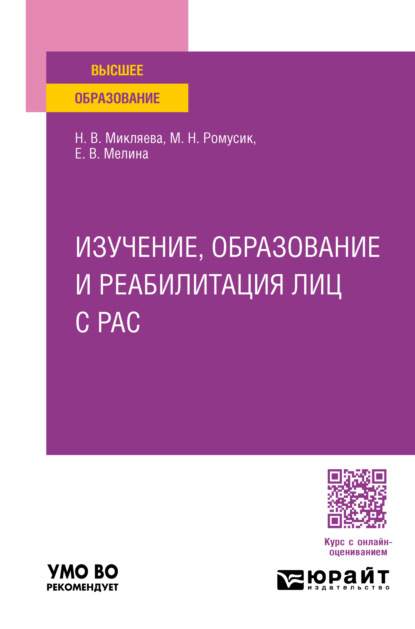 Изучение, образование и реабилитация лиц с РАС. Учебное пособие для вузов