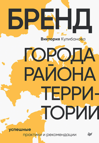 брендинг  ЛитРес Бренд города, района, территории: успешные практики и рекомендации