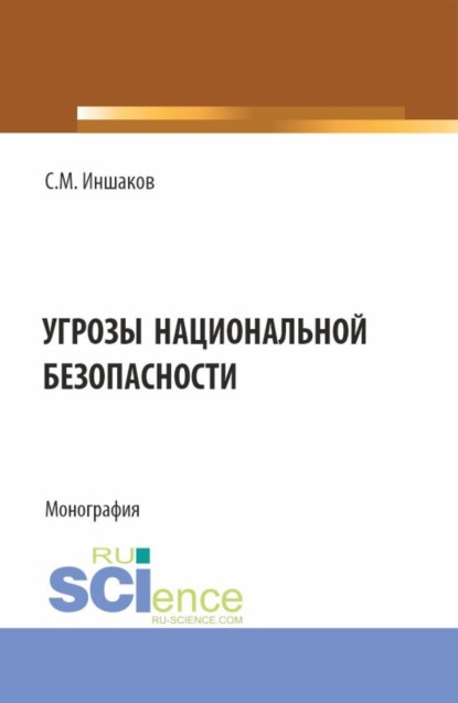 Угрозы национальной безопасности. (Бакалавриат, Магистратура, Специалитет). Монография.