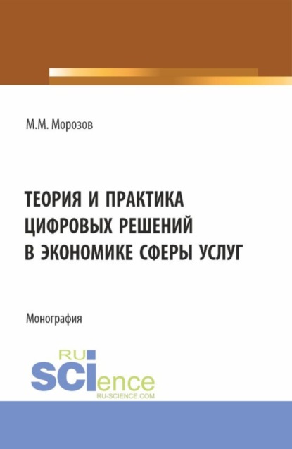 Теория и практика цифровых решений в экономике сферы услуг. (Бакалавриат, Магистратура). Монография.