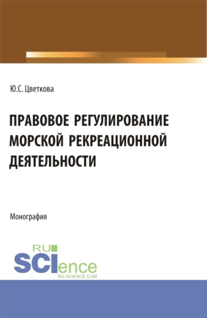 Правовое регулирование морской рекреационной деятельности. (Бакалавриат, Магистратура). Монография.