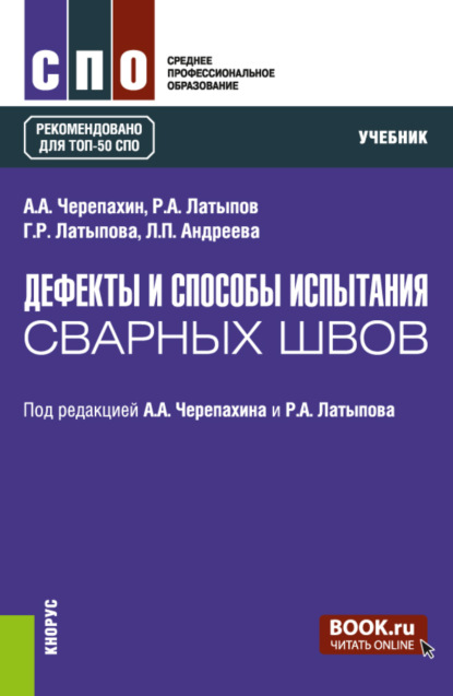 Дефекты и способы испытания сварных швов. (СПО). Учебник.