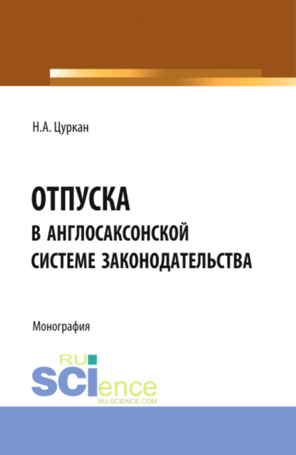 правоведение Отпуска в англосаксонской системе законодательства. (Адъюнктура, Аспирантура, Бакалавриат). Монография.