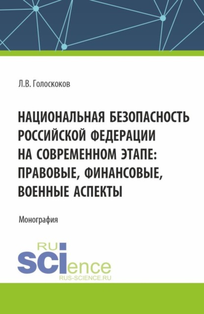 правоведение  ЛитРес Национальная безопасность Российской Федерации на современном этапе: правовые, финансовые, военные аспекты. (Аспирантура, Магистратура, Специалитет). Монография.