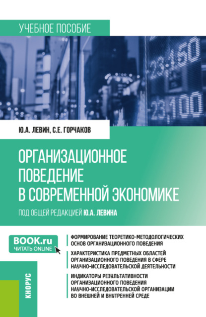 Организационное поведение в современной экономике. (Аспирантура, Магистратура). Учебное пособие.