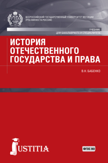 История отечественного государства и права. (Аспирантура, Бакалавриат, Магистратура). Учебник.