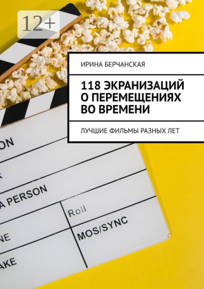 118 экранизаций о перемещениях во времени. Лучшие фильмы разных лет