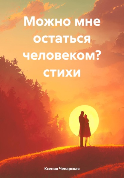 стихи и поэзия Можно мне остаться человеком? стихи