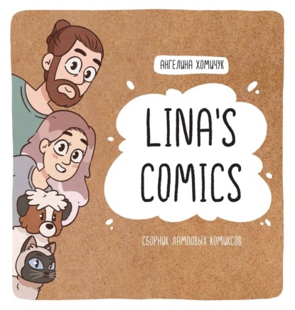 истории из жизни Lina’s Comics. Сборник ламповых комиксов