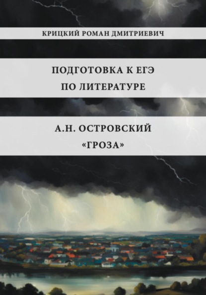  Подготовка к ЕГЭ по литературе: А.Н. Островский «Гроза»