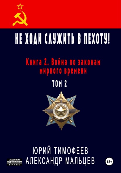 исторические приключения  ЛитРес Не ходи служить в пехоту! Книга 2. Война по законам мирного времени. Том 2