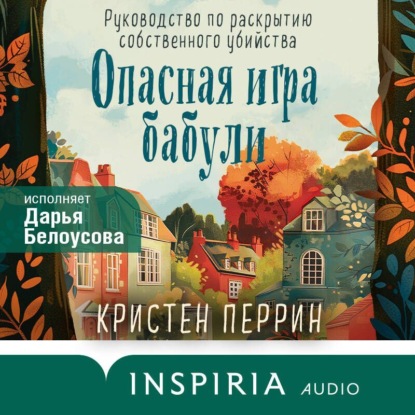 современные детективы Опасная игра бабули. Руководство по раскрытию собственного убийства