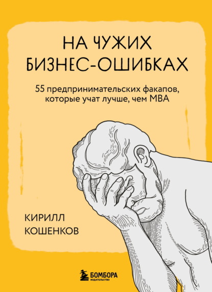 советы от гуру  ЛитРес На чужих бизнес-ошибках. 55 предпринимательских факапов, которые учат лучше, чем МБА