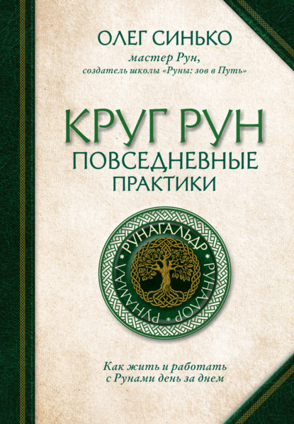   ЛитРес Круг Рун. Повседневные практики. Как жить и работать с Рунами день за днем