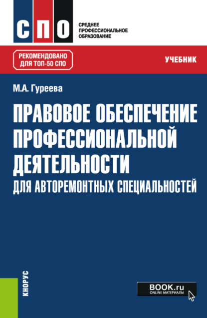 машиностроение Правовое обеспечение профессиональной деятельности: для авторемонтных специальностей. (СПО). Учебник.