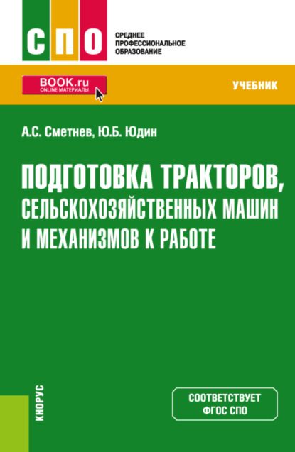 машиностроение Подготовка тракторов, сельскохозяйственных машин и механизмов к работе. (СПО). Учебник.