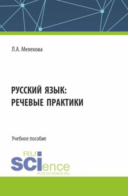   ЛитРес Русский язык: речевые практики. (Бакалавриат). Учебное пособие.