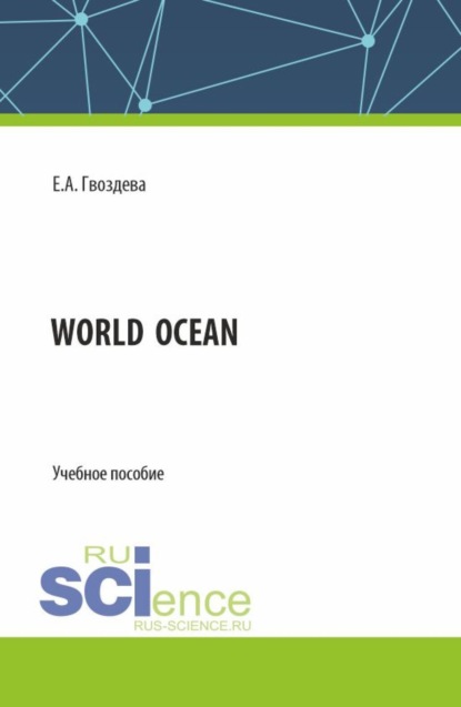 World ocean. (Бакалавриат). Учебное пособие.