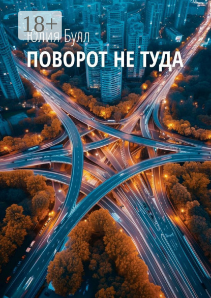 Поворот не туда