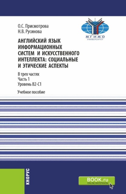 Английский язык информационных систем и искусственного интеллекта: социально-этические аспекты. Часть 1. (Бакалавриат, Магистратура). Учебное пособие.