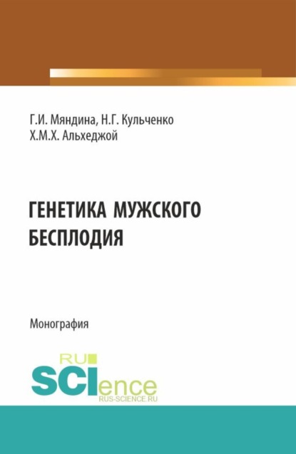 Генетика мужского бесплодия. (Аспирантура, Магистратура). Монография.