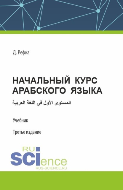 метафизика  ЛитРес Начальный курс арабского языка. (Бакалавриат). Учебник.