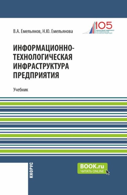 Информационно-технологическая инфраструктура предприятия. (Бакалавриат). Учебник.