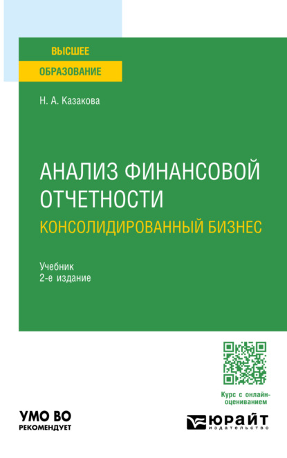 Анализ финансовой отчетности. Консолидированный бизнес 2-е изд., пер. и доп. Учебник для бакалавриата и магистратуры