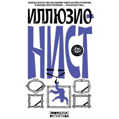 современные детективы  ЛитРес Иллюзионист. Иногда искусство заставляет идти на преступление, а иногда преступление – это искусство…