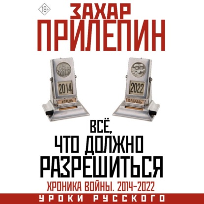 публицистика Всё, что должно разрешиться. Хроника почти бесконечной войны: 2014-2022