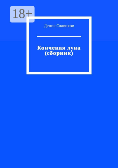 стихи и поэзия Конченая луна (сборник)