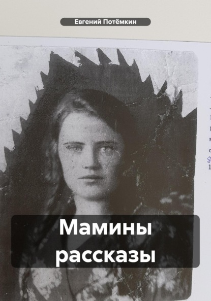 Мамины рассказы