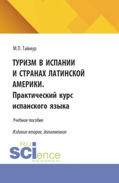 испанский язык Туризм в Испании и странах Латинской Америки. Практический курс испанского языка. (Аспирантура, Бакалавриат, Магистратура). Учебное пособие.