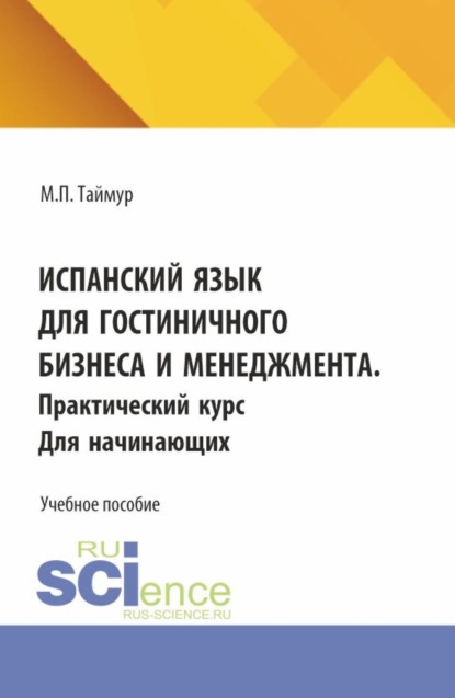   ЛитРес Испанский язык для гостиничного бизнеса и менеджмента. Практический курс для начинающих. (Аспирантура, Бакалавриат, Магистратура). Учебное пособие.