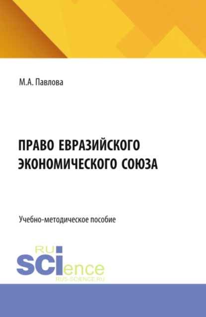 Право Евразийского экономического союза. (Бакалавриат, Магистратура, Специалитет). Учебно-методическое пособие.