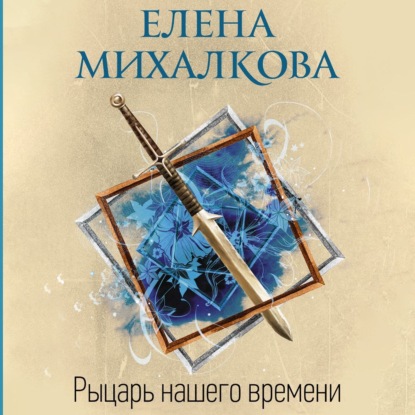 современные детективы  ЛитРес Рыцарь нашего времени