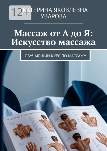 Массаж от А до Я: Искусство массажа. Обучающий курс по массажу