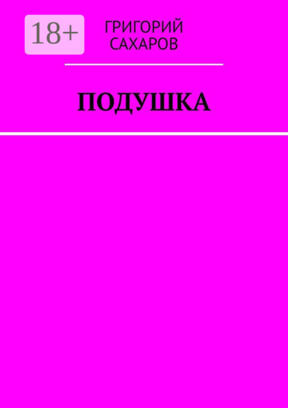 Подушка