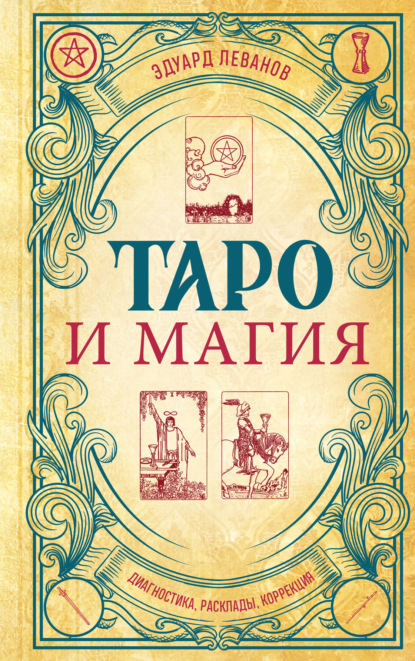   ЛитРес Таро и магия. Диагностика, расклады, коррекция