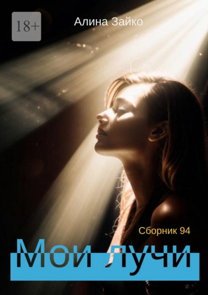 стихи и поэзия Мои лучи. Сборник 94