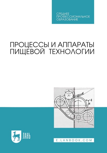 пищевое производство Процессы и аппараты пищевой технологии. Учебник для СПО