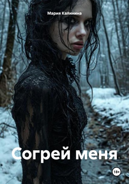 Согрей меня #черновики