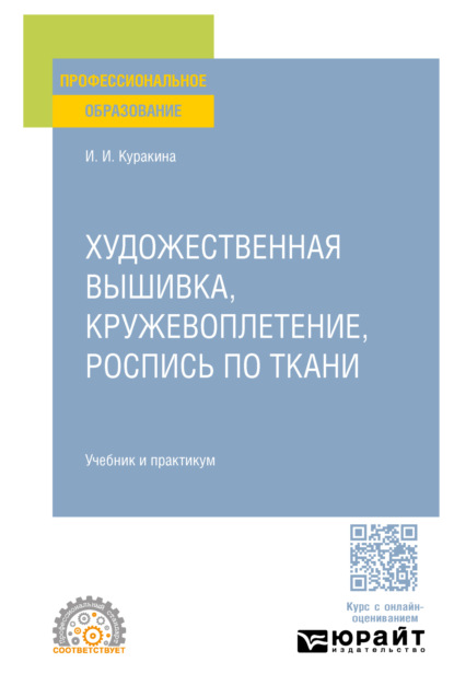 учебная литература  ЛитРес Художественная вышивка, кружевоплетение, роспись по ткани. Учебник и практикум для СПО