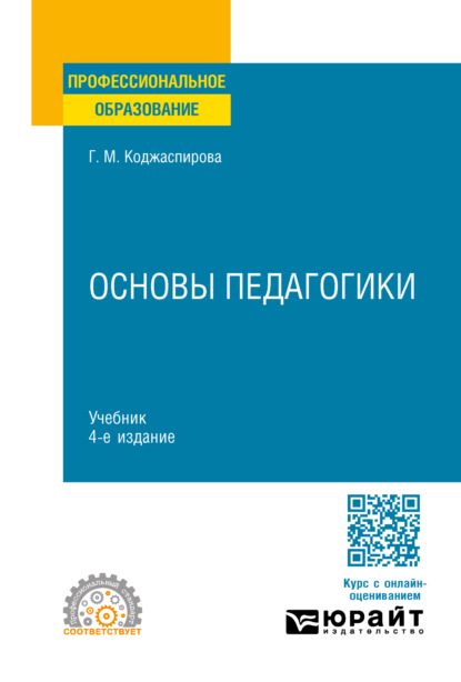 учебная литература  ЛитРес Основы педагогики 4-е изд., пер. и доп. Учебник для СПО